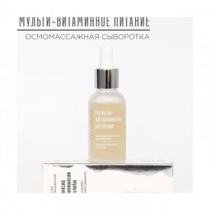 Greenmade Сыворотка для лица Осмомассажная МУЛЬТИ-ВИТАМИННОЕ ПИТАНИЕ для всех типов кожи, 30 мл