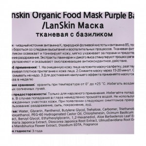 Lanskin Тканевая маска для лица с базиликом Organic Food Mask Purple Basil, 21 г