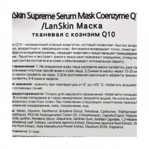 Lanskin Тканевая маска для лица с коэнзимом Q10 Supreme Serum Mask Coenzyme Q10, 21 г