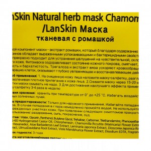 Lanskin Тканевая маска для лица с экстрактом ромашки Natural herb mask Chamomile, 21 г