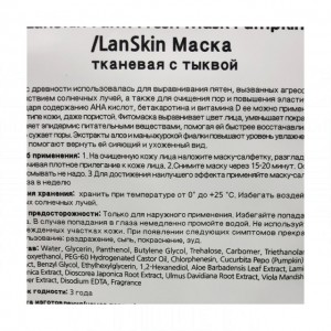 Lanskin Тканевая маска для лица с тыквой Farm Fresh Mask Pumpkin, 21 г