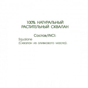 Levrana Сыворотка для лица «100% растительный сквалан» Squalane ECOCERT, 30 мл