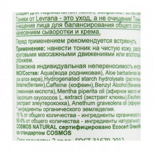 Levrana Тоник для нормальной кожи ECOCERT, 150 мл
